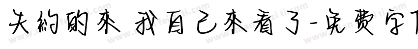 失約的來 我自己來看了字体转换